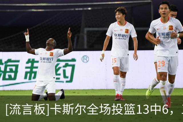 [流言板]卡斯尔全场投篮13中6，三分4中1得到14分6篮板8助攻2断3失误